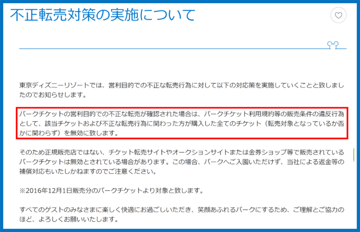 ディズニーチケット　転売規約